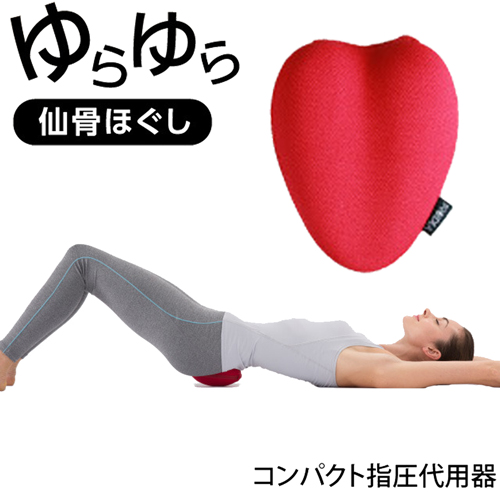 コシレッチ 仙骨 ほぐし ストレッチ器具 【送料無料】  (334194)