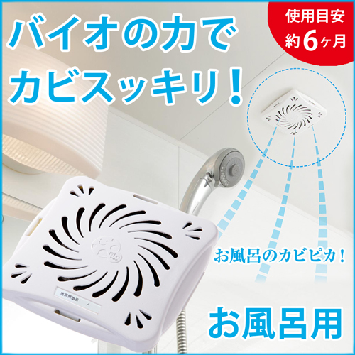 バイオくん お風呂用 防カビグッズ 【メール便送料無料】  (321062)