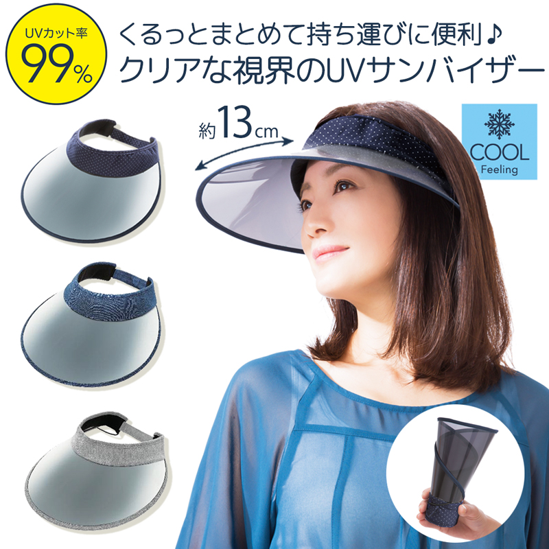 丸めて収納 UV 冷感 つば広 サンバイザー 【定形外郵便送料無料】  (328284)