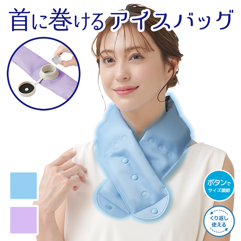 首に巻ける アイスバッグ 熱中症対策 氷のう  【定形外郵便送料無料】  (328617)