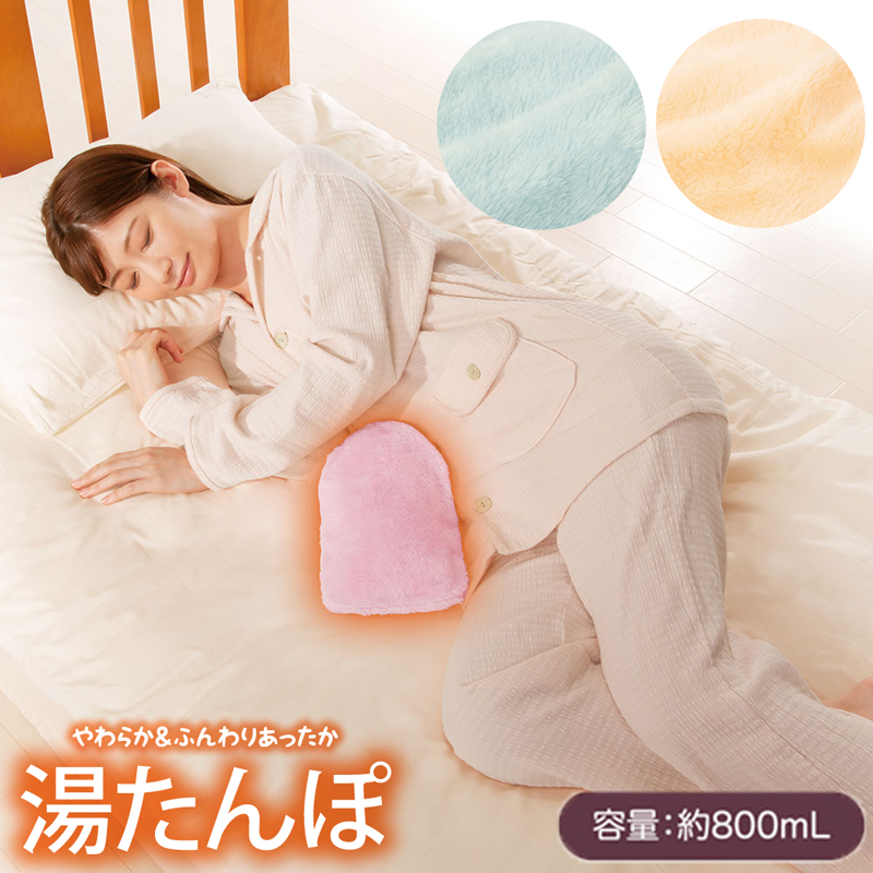 800ml やわらか 安眠 湯たんぽ (328399)
