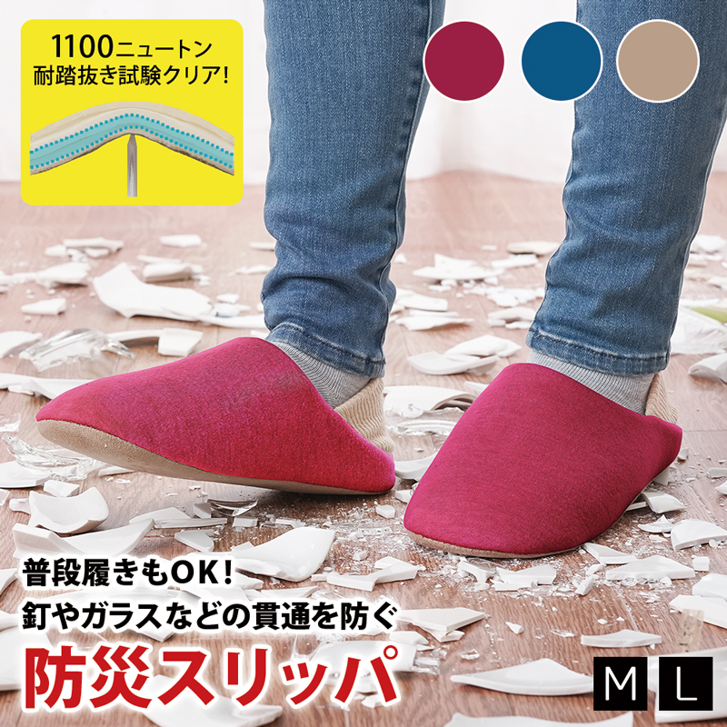 防災スリッパ バブーシュタイプ M/L 怪我防止 【送料無料】  (328600)