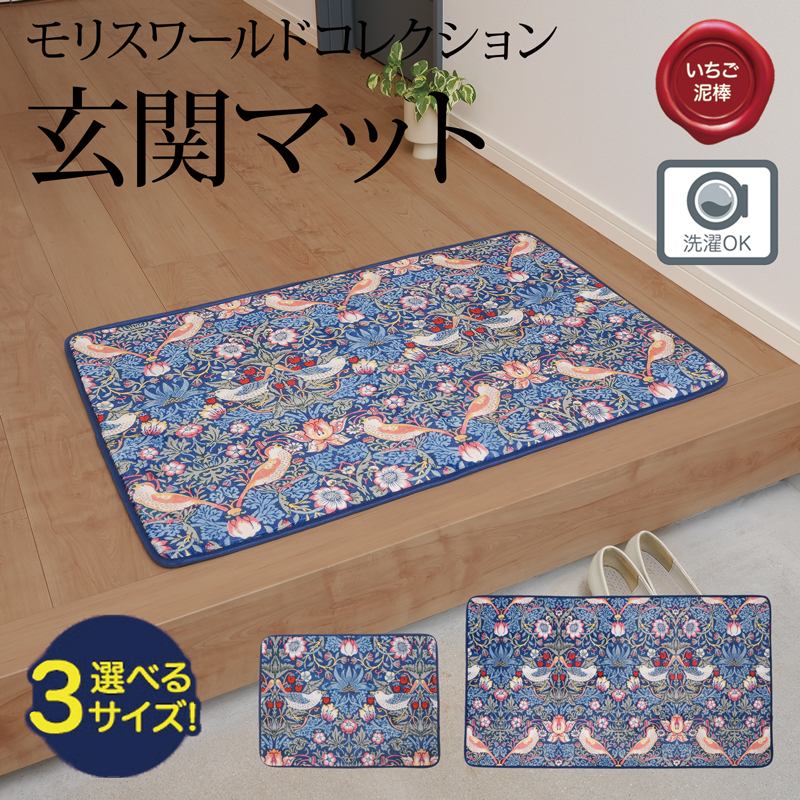 玄関マット いちご泥棒柄 モリスワールドコレクション 【送料無料】  (328608)