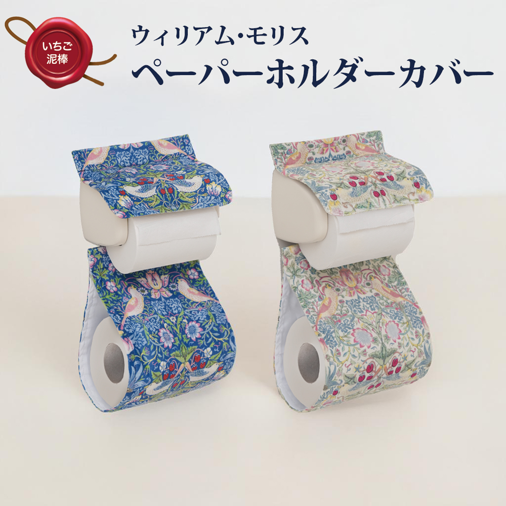 モリス いちご泥棒 トイレットペーパーホルダー用カバー  【メール便送料無料】  (328605)
