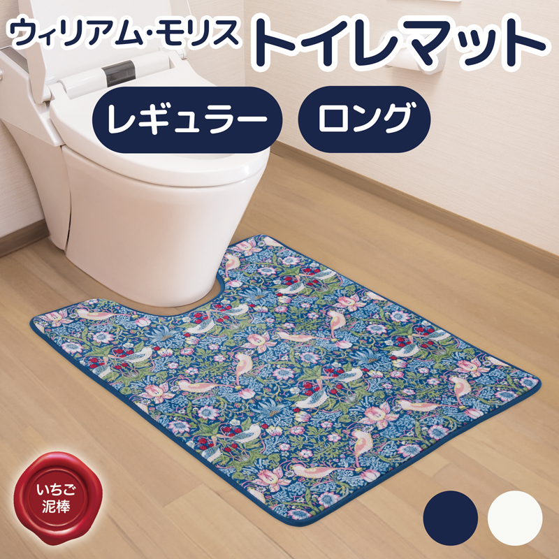 トイレマット レギュラー/ロング モリス いちご泥棒 【送料無料】  (328603)