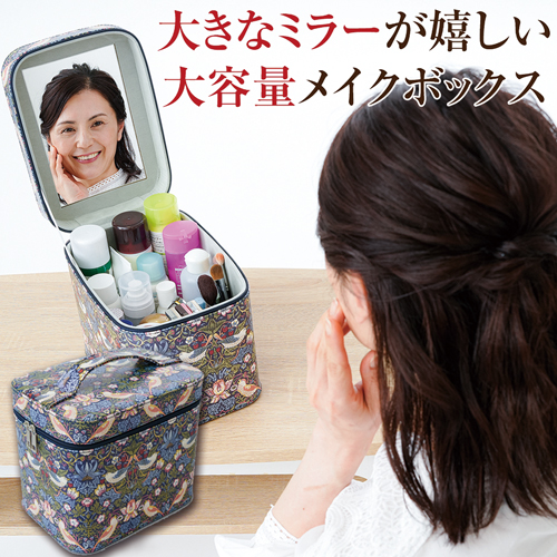 モリス ミラー付き コスメボックス いちご泥棒 【送料無料】  (328503)