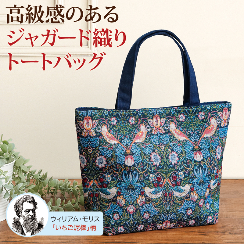 モリス ジャガード織り 軽量 手提げ トートバッグ 【送料無料】  (328520)