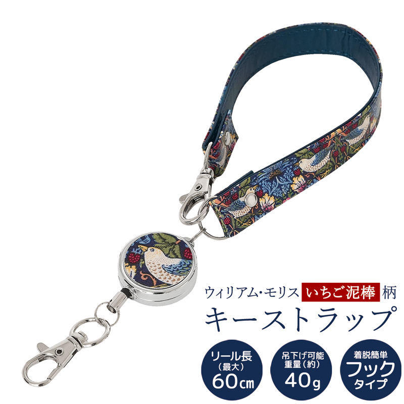 ウィリアム・モリス キーストラップ 伸縮 リール付き 【メール便送料無料】  (328571)