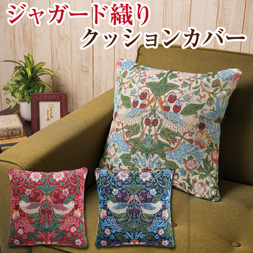 モリス いちご泥棒 ジャガード織り クッションカバー 46×46cm  【メール便送料無料】  (328525)