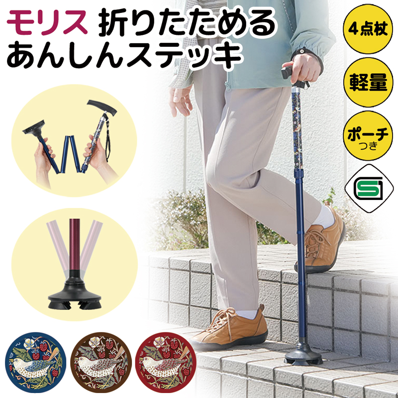 sgマーク 折りたためる 4点杖 あんしんステッキ モリス いちご泥棒 【送料無料】  (328581)
