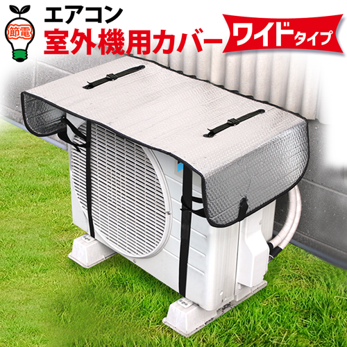 アルミで遮熱 エアコン室外機カバー ワイド 【送料無料】  (328119)