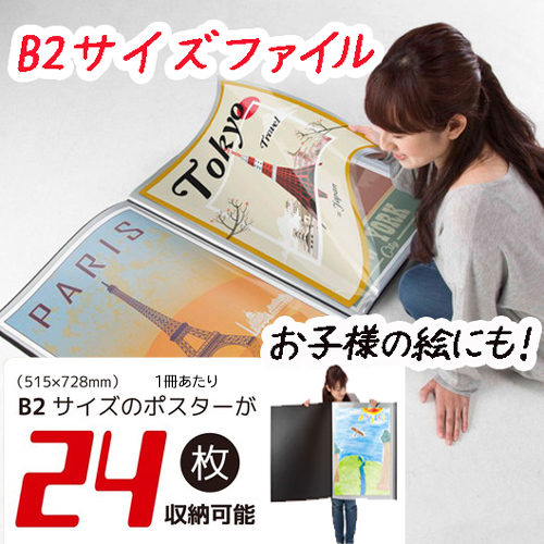 B2ポスターファイル 収納ポケット12枚 (24枚収納) 【送料無料】  (326025)