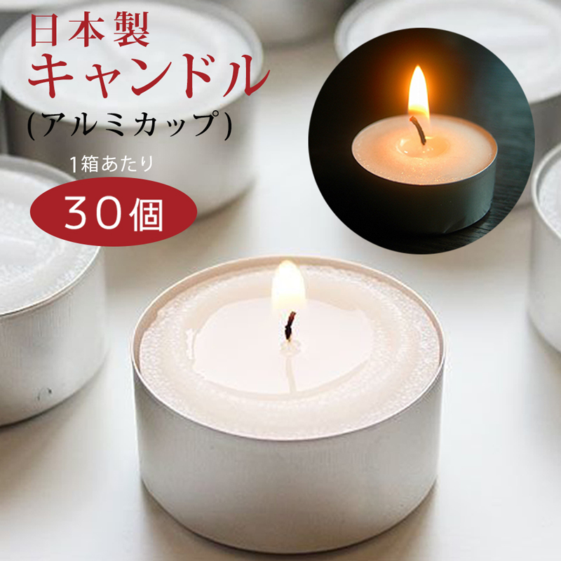 30個入/箱 カメヤマ ティーライト キャンドル アルミカップ 日本製 【送料無料】  (325180)