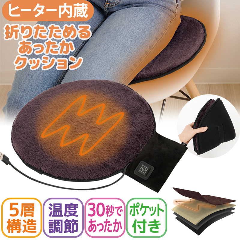ヒーター内蔵 折りたためる あったかクッション 【送料無料】  (328456)