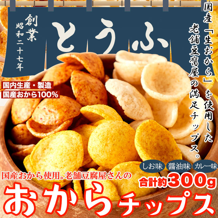 国産 おからチップス 300g  【送料無料】  (325199)