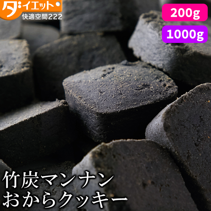 竹炭マンナンおからクッキー  【送料無料】  (325181)