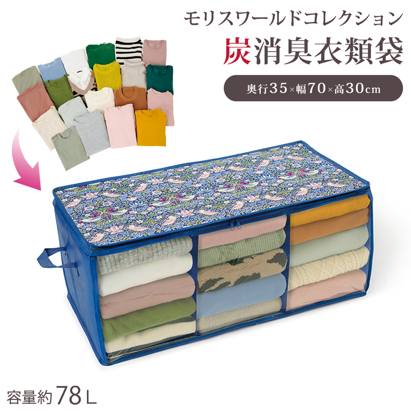 モリスワールドコレクション 炭消臭衣類収納 大容量 不織布   【送料無料】  (328645)