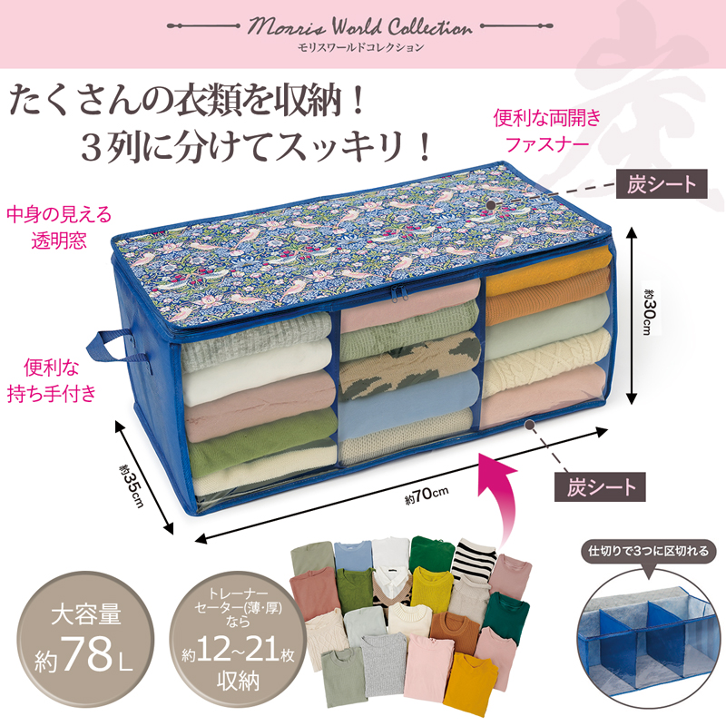 ウィリアムモリス いちご泥棒柄 炭入り消臭 衣類収納 大容量 不織布 【送料無料】 (328645)